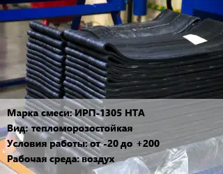 Резиновая смесь ИРП-1305 НТА тепломорозостойкая от -20 до +200 воздух